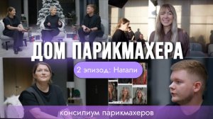 2 эпизод 6 серии ДОМ ПАРИКМАХЕРА консилиум парикмахеров: обсуждаем новый образ