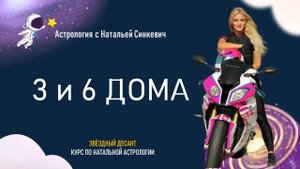 3 и 6 дома гороскопа. 3.3 Натальная астрология