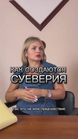 КАК СОЗДАЮТСЯ СУЕВЕРИЯ? Как правильно относиться к информации?