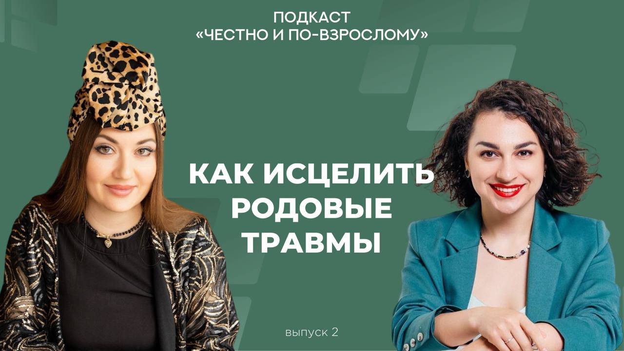Как исцелить родовые травмы?