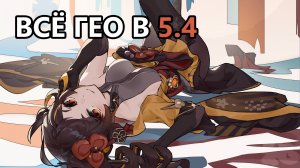 Гео-новинки 5.4 (Genshin Impact)