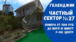 Частный сектор №27 Геленджик Центр