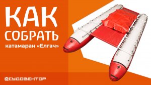 Как собрать Туристический катамаран «ЕЛГАЧ»?