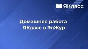 Домашняя работа ЯКласс в ЭлЖур