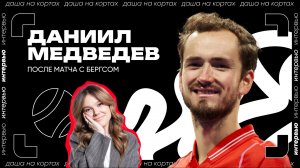 Интервью Даниила Медведева после матча | ATP 500 в Дохе