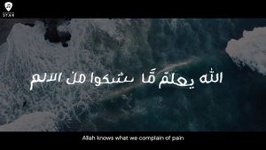 AbdulAziz Alrashed - Allahu Ya’ Lamu | Arabic + English Lyric Video | عبدالعزيز الراشد - الله يعلم
