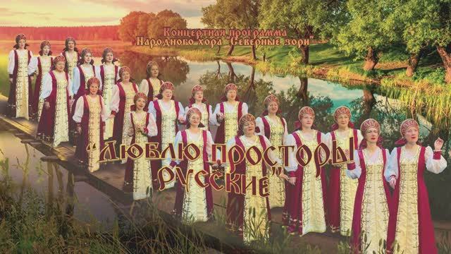 Концертная программа Народного хора "Северные зори" "Люблю просторы русские" МБУ "РДК" г. Охи 2024г смотреть онлайн