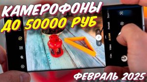 КАМЕРОФОНЫ ДО 50000 РУБ 2025 ГОД