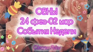 ОВНЫ. Неделя 24 февраля - 02 марта.