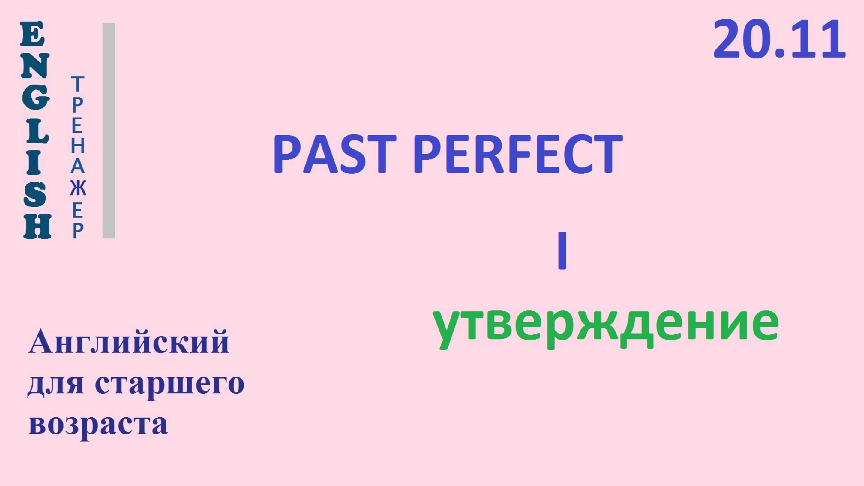 Английский ТРЕНАЖЕР 20.11 Past Perfect + I