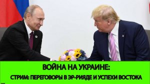 19.02 СТРИМ - Война на Украине: Зеленский против Трампа