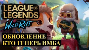 ОБНОВЛЕНИЕ 6.0С, ИЗМЕНЕНИЕ БАЛАНСА ВАЙЛД РИФТ | League of Legends Wild Rift #wildrift