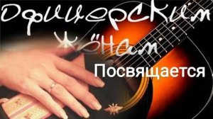 Офицерским женам ПОСВЯЩАЕТСЯ! Премьера песни_ _ОФИЦЕРСКАЯ ЖЕНА_. ТРОГАТЕЛЬНОЕ ВИДЕО!