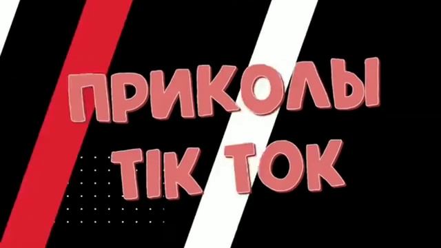 Два видео из тик ток 😱 смотреть онлайн