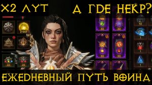 Diablo Immortal ежедневный путь воина ⛈   #46  буря х2