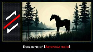 Rec.Vision - Конь вороной