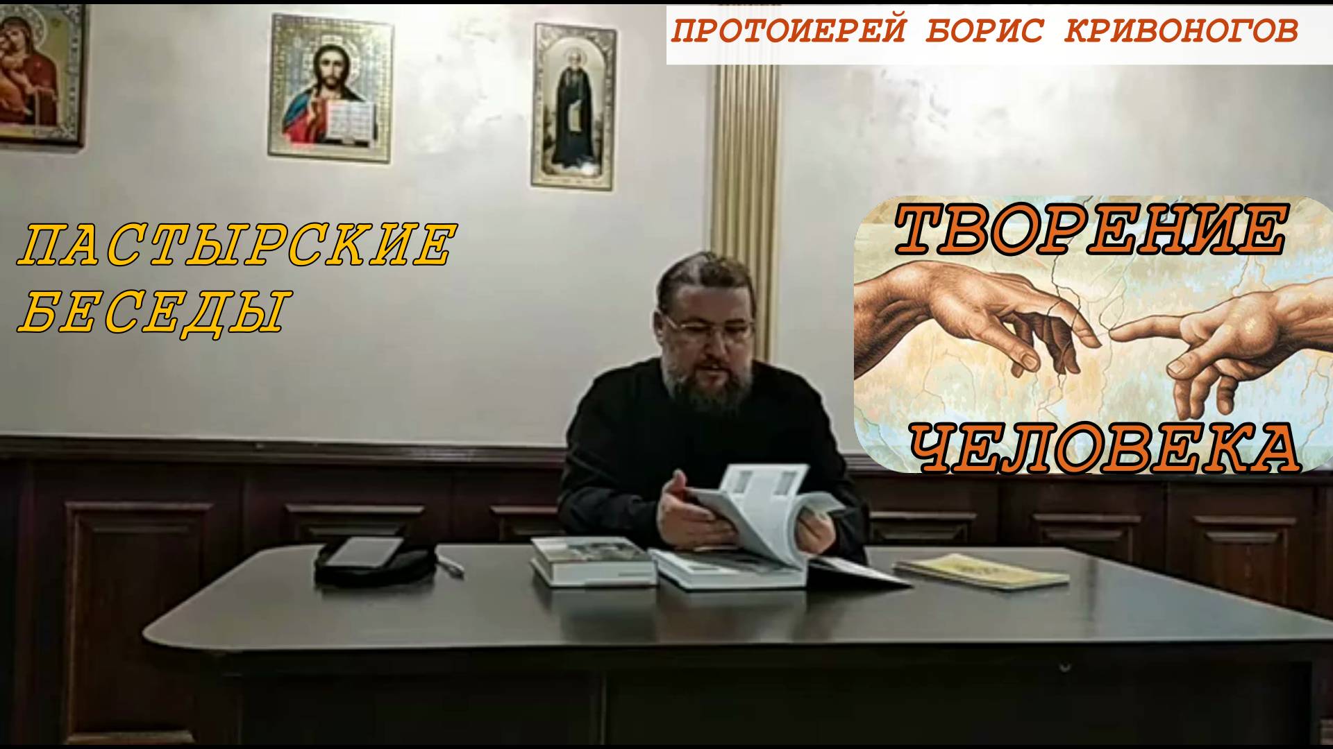 Творение человека. Пастырские беседы.  Протоиерей Борис Кривоногов 29 ноября 2020 год.