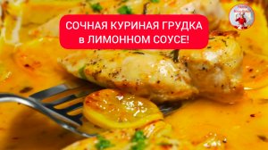 МЯСО в ЛИМОННОМ СОУСЕ! 
Вкусный ужин за 30 минут!