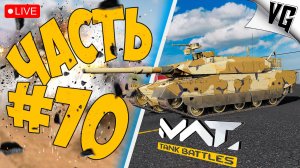 ОХ ЭТА ЖУТЬ НА 4 ТИРЕ ➤ ЧАСТЬ 70 ➤ MWT: TANK BATTLES 🔴 #mwttankbattles