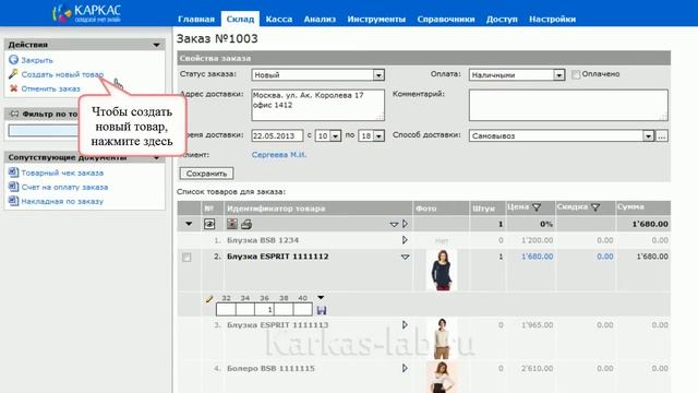 Karkas lab. Работа с заказами смотреть онлайн