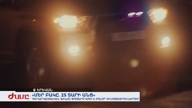 «Մեր բակը. 25 տարի անց» գեղարվեստական ֆիլմը ցուցադրվում է բոլոր կինոթատրոններում