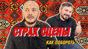 Как побороть страх сцены? Лайфхаки для уверенного публичного выступления!