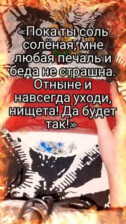 РИТУАЛ НА СОЛЬ НА ДЕНЬГИ, ИЗБАВЛЕНИЕ ОТ НИЩЕТЫ (360p).mp4