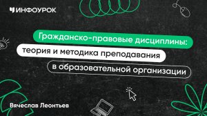 Гражданско-правовые дисциплины: теория и методика преподавания в образовательной организации