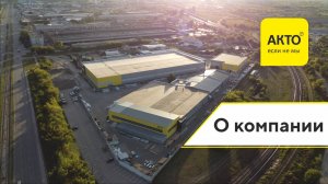 Корпоративный ролик компании АКТО