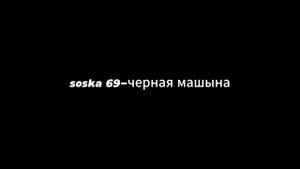 SOSKA 69 - ЧЕРНАЯ МАШИНА / ЧЕРНАЯ МАШИНА СОСКА