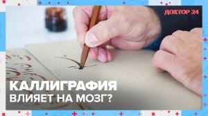 КАЛЛИГРАФИЯ и ЗДОРОВЬЕ | Доктор 24