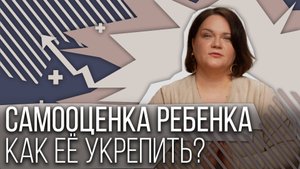Какие действия укрепляют самооценку ребёнка?