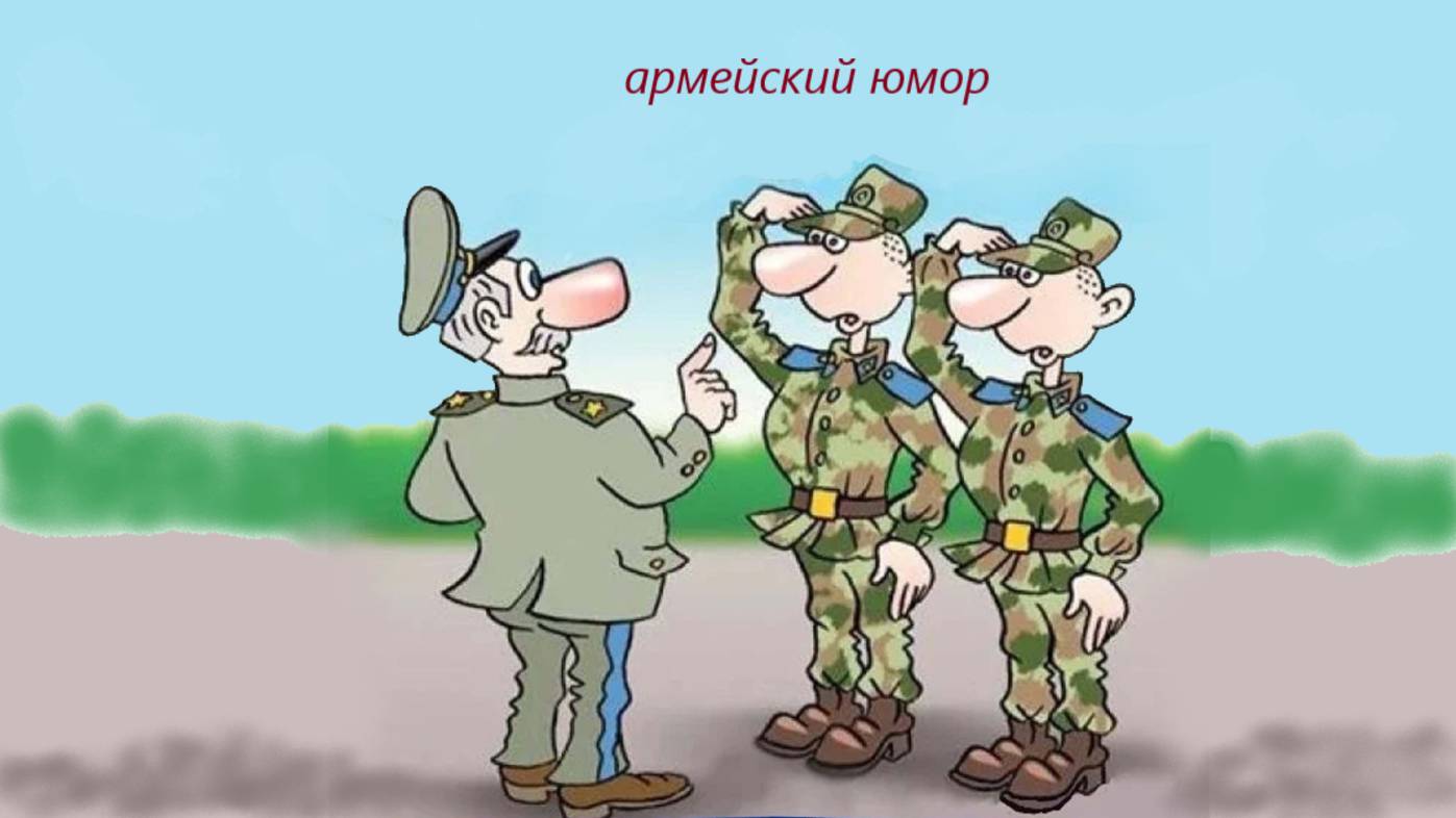 Анекдоты про Штирлица, а также про армейский юмор