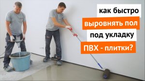 Как быстро выровнять пол под укладку ПВХ-плитки