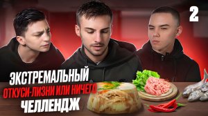 ЭКСТРЕМАЛЬНЫЙ ОТКУСИ ЛИЗНИ ИЛИ
НИЧЕГО ЧЕЛЛЕНДЖ