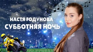 Настя Годунова клип "Субботняя ночь"