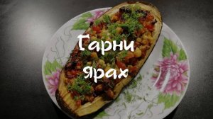 Это Блюдо ШЕДЕВР Баклажаны с Мясом Гарни Ярах! Баклажаны с Мясом по-армянски! Вкусный УЖИН!