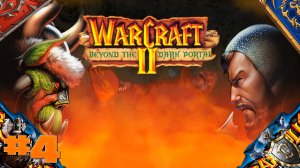 Warcraft 2 Beyond the Dar Portal кампания орда из warcraft 3 прохождение истинная орда часть #4