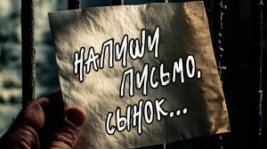 Напиши письмо, сынок - Дмитрий Каннуников (live)