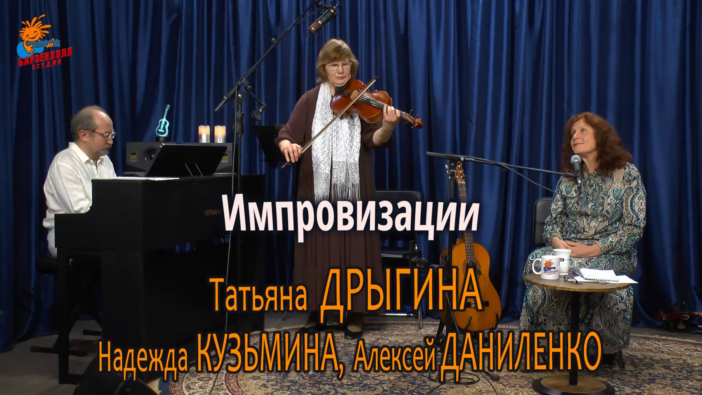 Импровизации ♫ Татьяна ДРЫГИНА, Надежда КУЗЬМИНА (альт) и Алексей ДАНИЛЕНКО ♫ Студия БАРЗЕНХОЛЛ