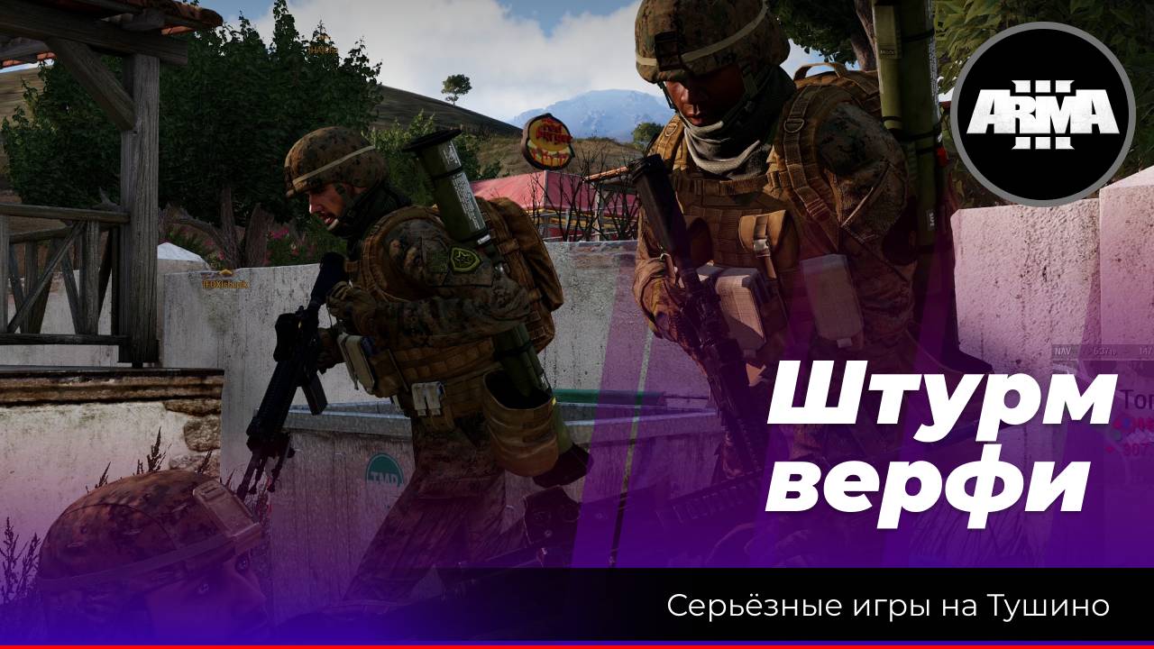 Arma 3: «Штурм верфи» последний причал