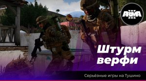 Arma 3: «Штурм верфи» последний причал