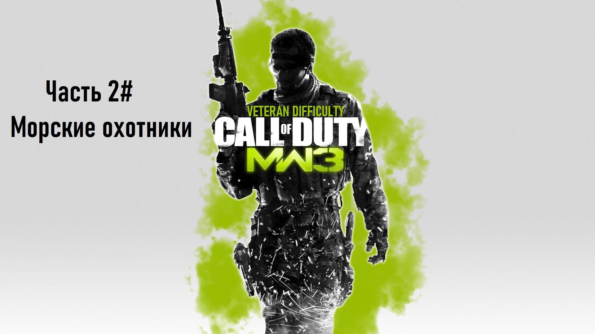 Прохождение Call of Duty: Modern Warfare 3 (PS3) "Ветеран" Часть 2# Морские охотники