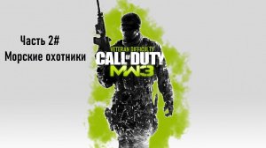 Прохождение Call of Duty: Modern Warfare 3 (PS3) "Ветеран" Часть 2# Морские охотники