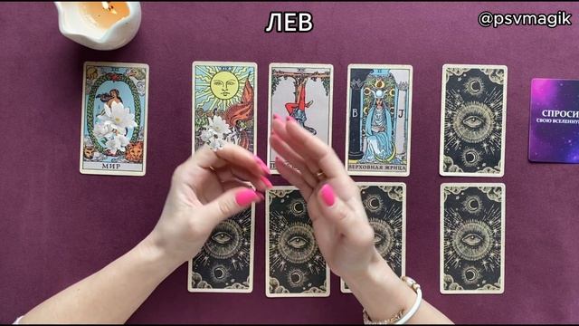 ЛЕВ - Таро прогноз на май