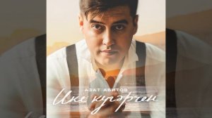 Ике кугэрчен