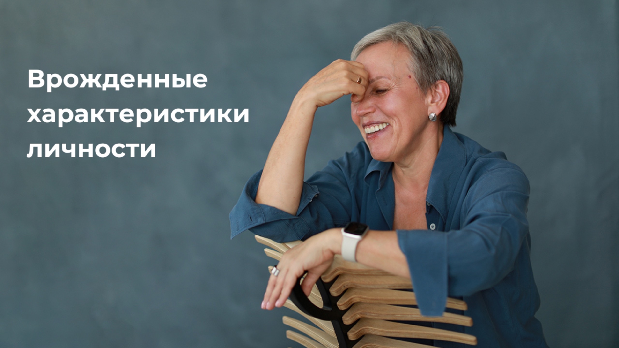 Врожденные характеристики личности