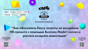 Как обосновать боссу затраты на внедрение HR-проекта с помощью Business Model Canvas