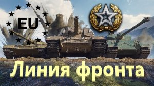 World Of Tanks. Линия фронта. Второй генерал сезона.