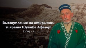 ВЫСТУПЛЕНИЕ ШЕЙХА САИДА АФАНДИ قدس سره  НА ОТКРЫТИИ ЗИЯРАТА ШУАЙБА АФАНДИ